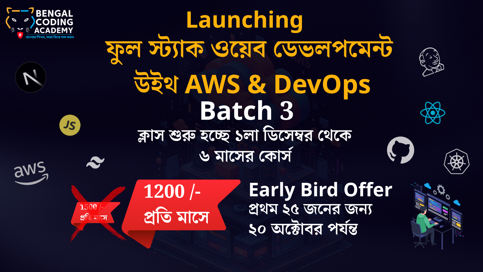 ফুল স্ট্যাক ওয়েব ডেভলপমেন্ট উইথ AWS & DevOps